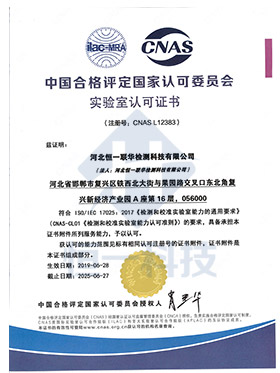 CNAS实验室认可