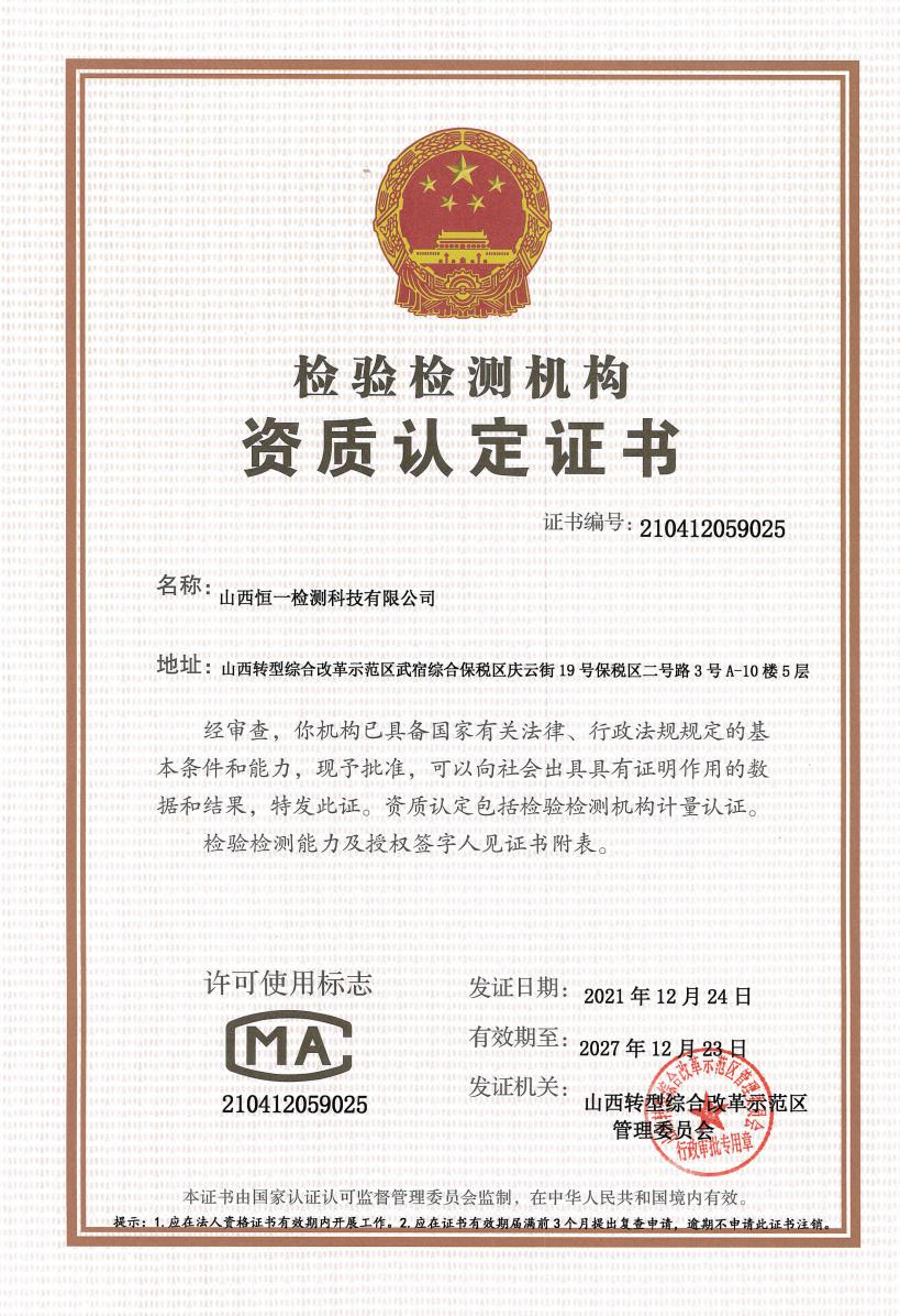 山西尊龙凯时CMA资质认证